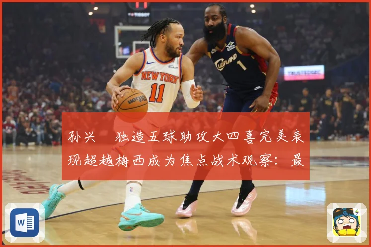 孙兴慜独造五球助攻大四喜完美表现超越梅西成为焦点战术观察：最新赛事动态与深度分析