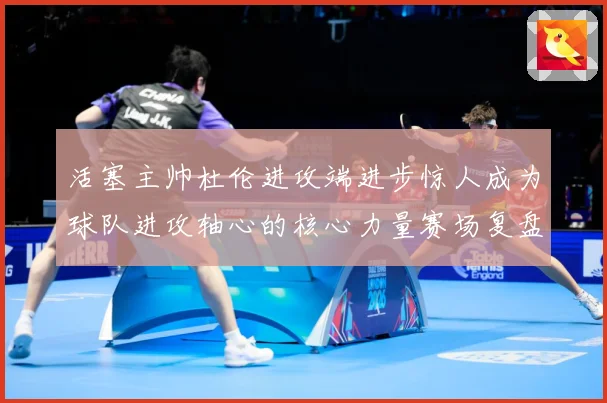活塞主帅杜伦进攻端进步惊人成为球队进攻轴心的核心力量赛场复盘：最新赛事动态与深度分析