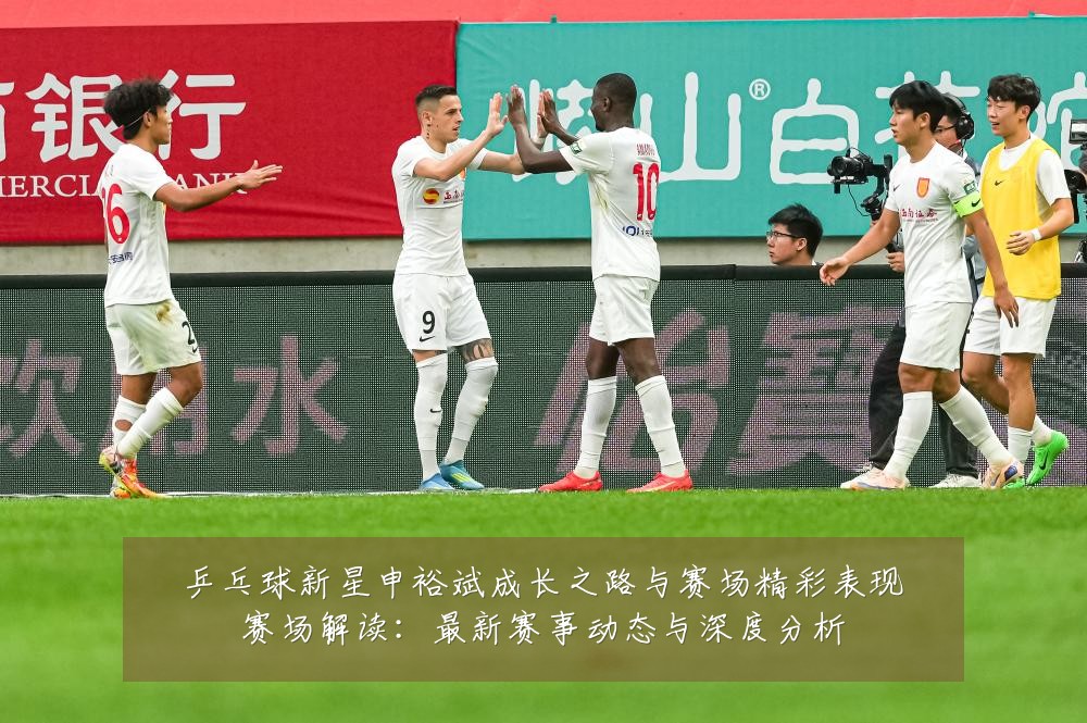 乒乓球新星申裕斌成长之路与赛场精彩表现赛场解读：最新赛事动态与深度分析