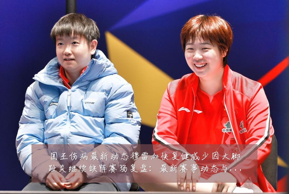国王伤病最新动态穆雷加快复健威少因大脚趾炎继续缺阵赛场复盘：最新赛事动态与深度分析